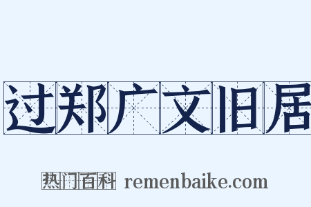 过郑广文旧居是什么意思的图片